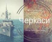 Фильм «Черкассы» выйдет в украинский прокат в годовщину аннексии Крыма