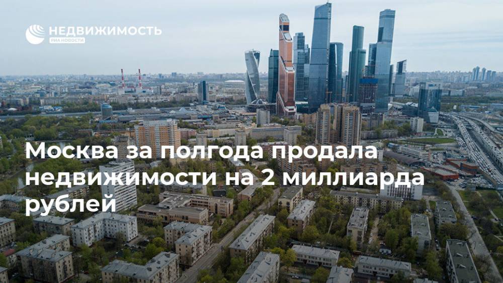 Москва за полгода продала недвижимости на 2 миллиарда рублей