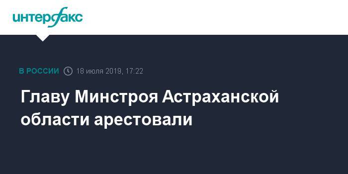Главу Минстроя Астраханской области арестовали