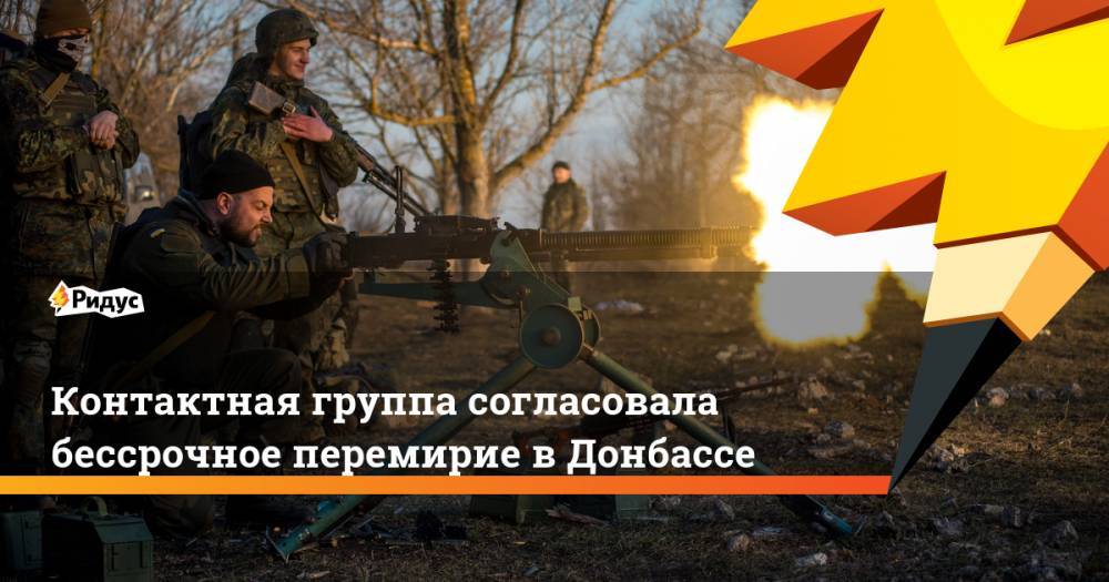 Контактная группа согласовала бессрочное перемирие в&nbsp;Донбассе. Ридус