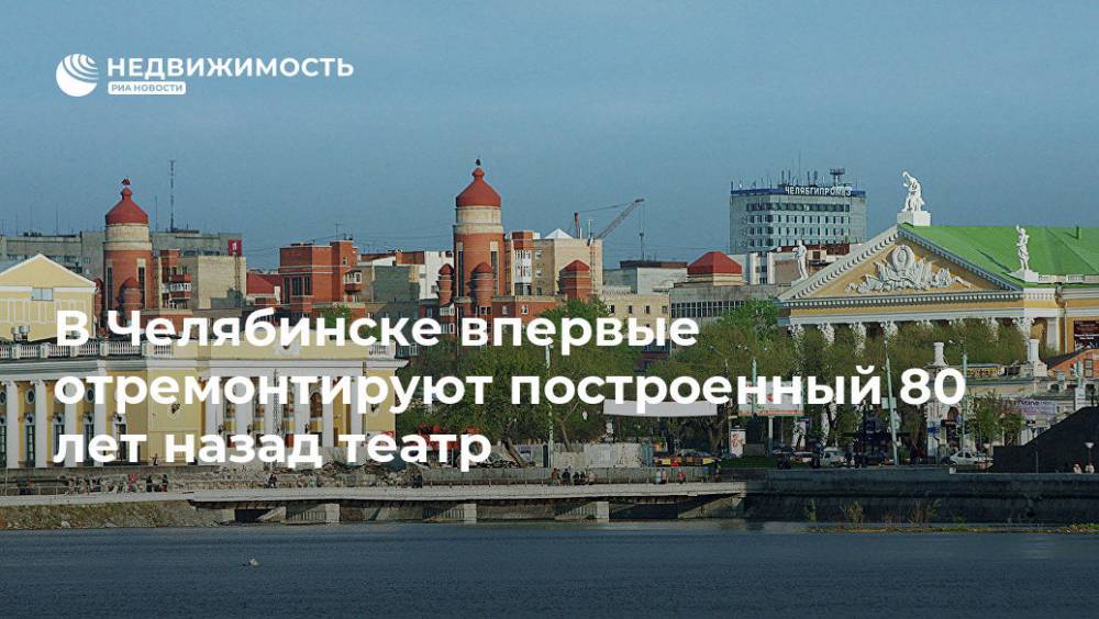 В Челябинске впервые отремонтируют построенный 80 лет назад театр