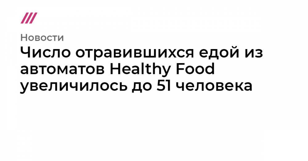 Дмитрий Пронин - Число отравившихся едой из автоматов Healthy Food увеличилось до 51 человека - tvrain.ru - округ Москвы