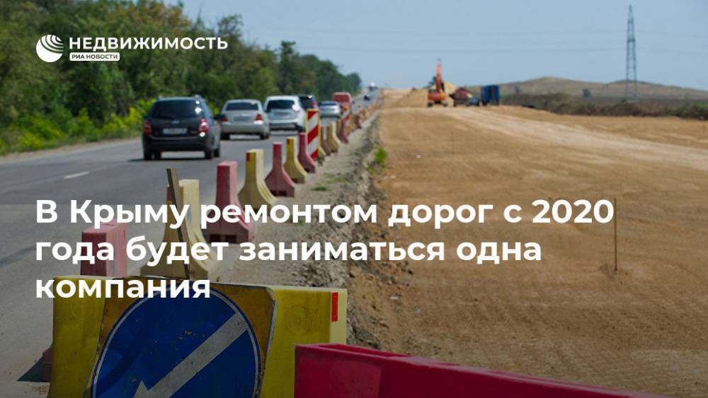 В Крыму ремонтом дорог с 2020 года будет заниматься одна компания