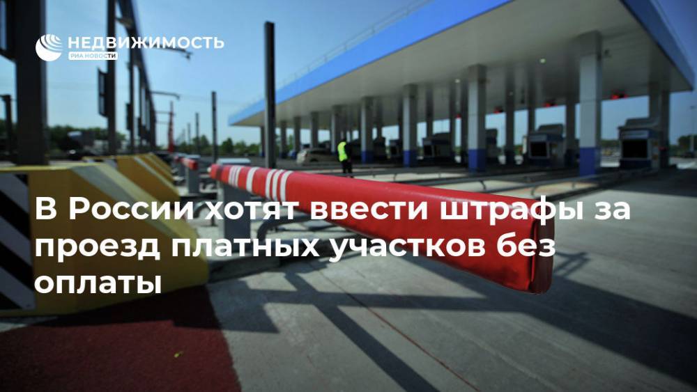 В России хотят ввести штрафы за проезд платных участков без оплаты