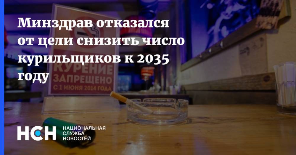Минздрав отказался от цели снизить число курильщиков к 2035 году