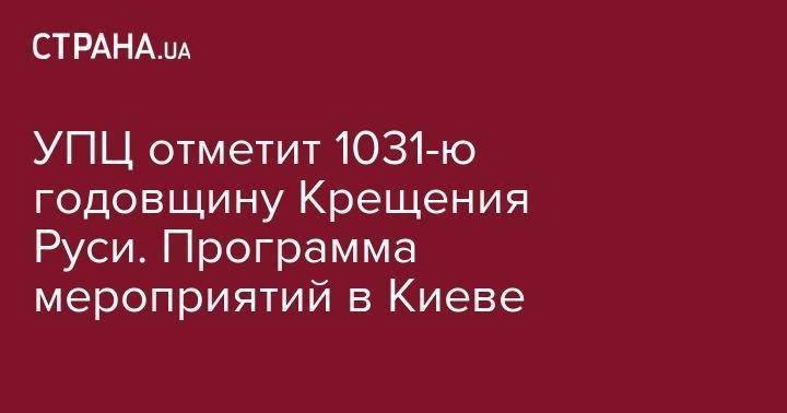 УПЦ отметит 1031-ю годовщину Крещения Руси. Программа мероприятий в Киеве