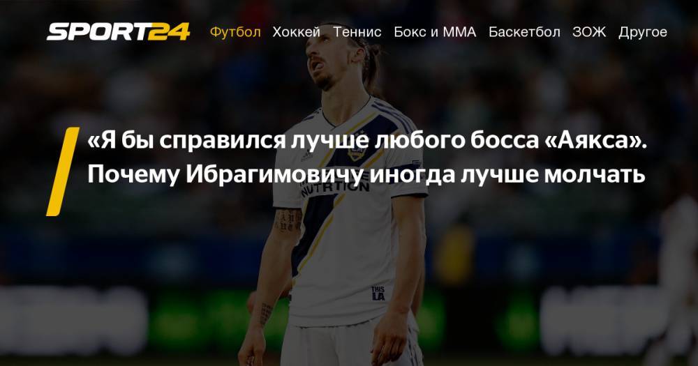 Златан Ибрагимович раскритиковал "Аякс"