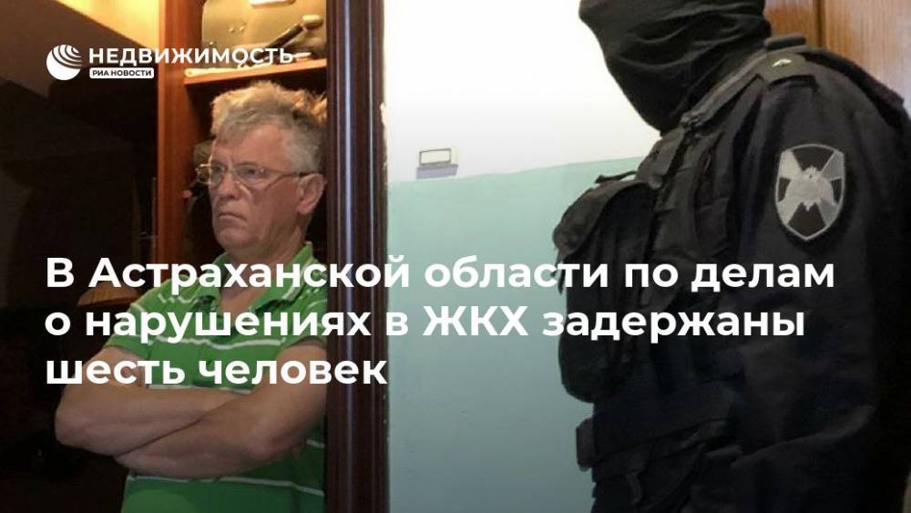 В Астраханской области по делам о нарушениях в ЖКХ задержаны шесть человек