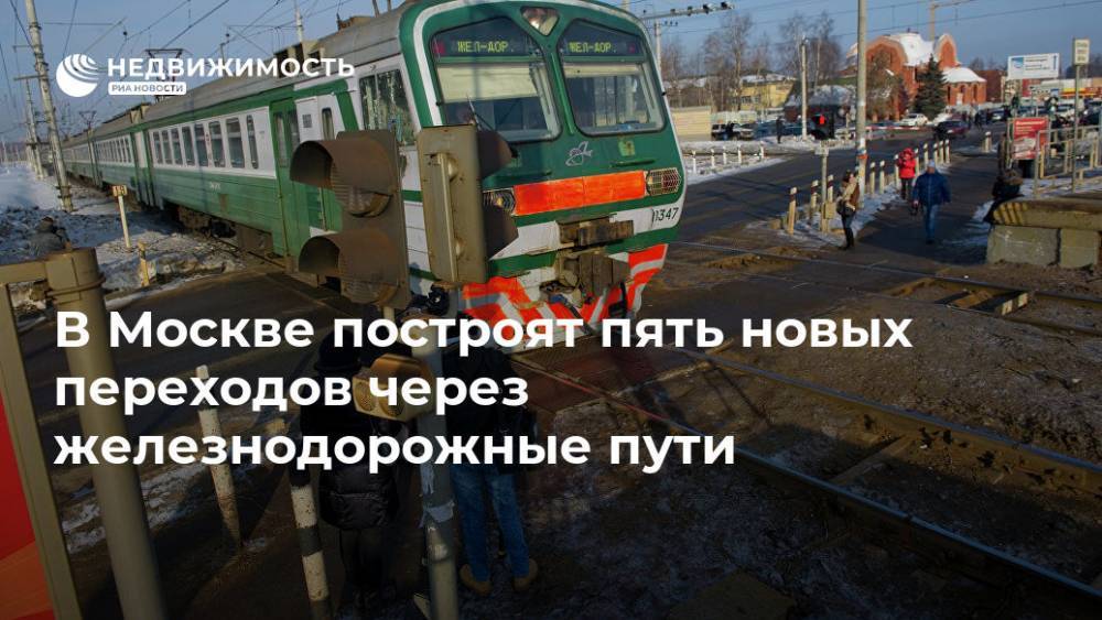 В Москве построят пять новых переходов через железнодорожные пути