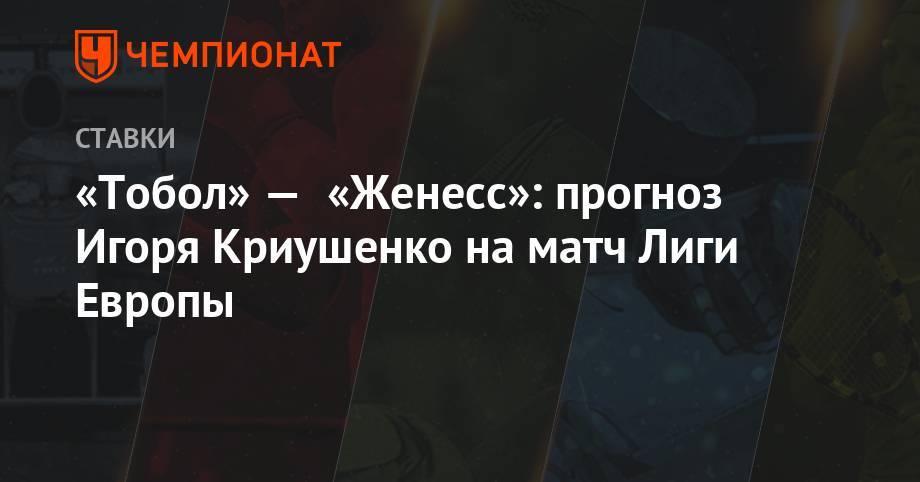 «Тобол» — «Женесс»: прогноз Игоря Криушенко на матч Лиги Европы