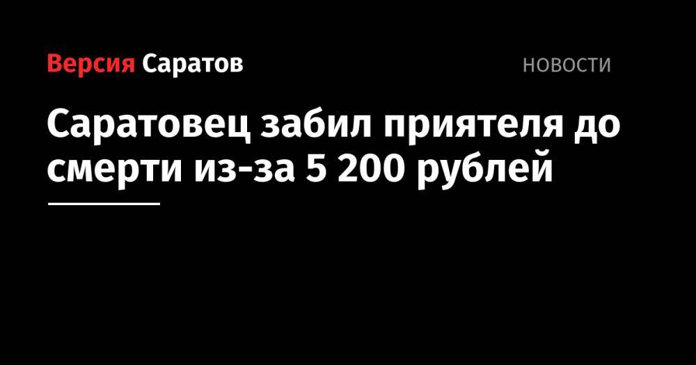 Саратовец забил приятеля до смерти из-за 5200 рублей