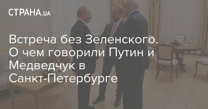 Встреча без Зеленского. О чем говорили Путин и Медведчук в Санкт-Петербурге