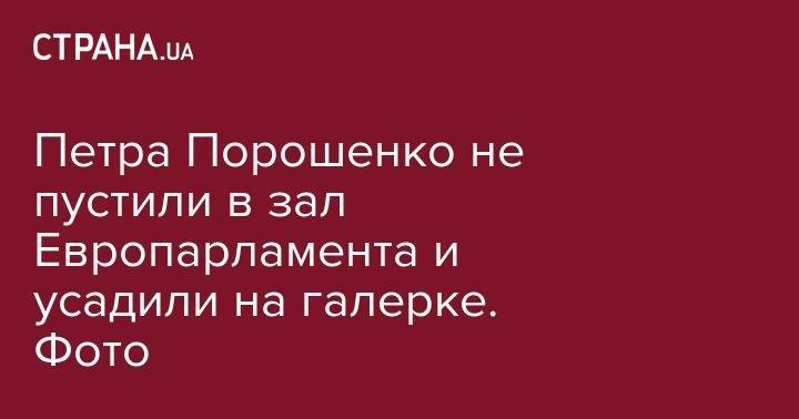 Петра Порошенко не пустили в зал Европарламента и усадили на галерке. Фото