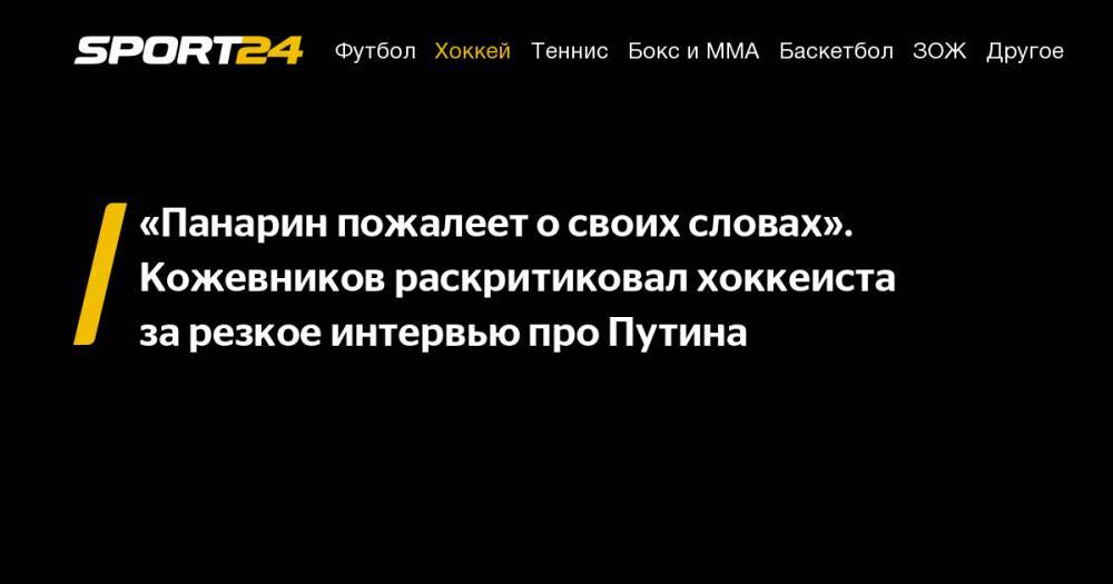 «Панарин пожалеет о&nbsp;своих словах». Кожевников раскритиковал хоккеиста за&nbsp;резкое интервью про Путина