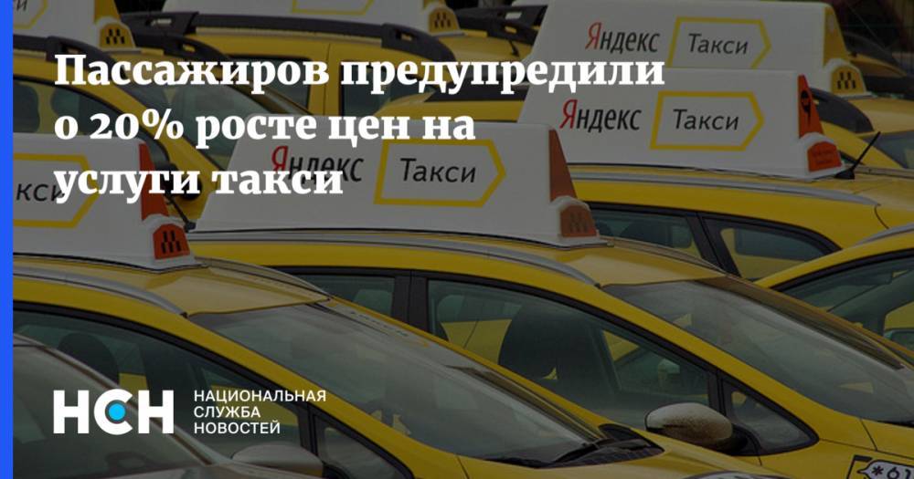 Пассажиров предупредили о 20% росте цен на услуги такси