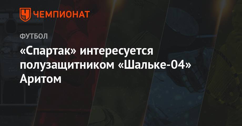«Спартак» интересуется полузащитником «Шальке-04» Аритом