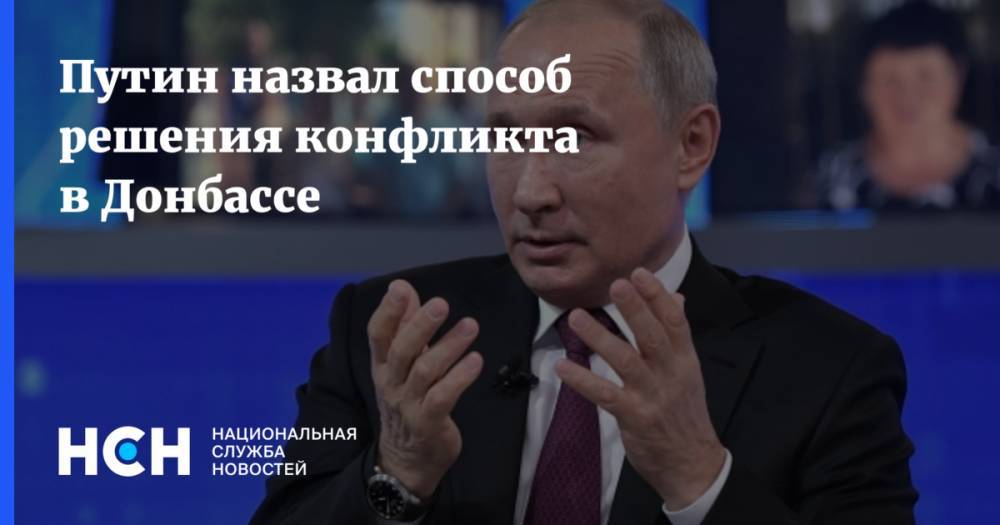 Путин назвал способ решения конфликта в Донбассе