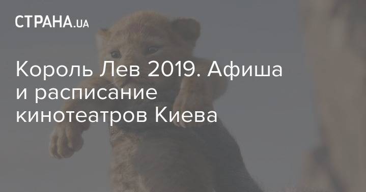 Король Лев 2019. Где смотреть премьеру в Киеве и сколько стоят билеты