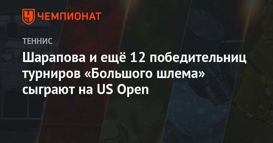 Шарапова и ещё 12 победительниц турниров «Большого шлема» сыграют на US Open
