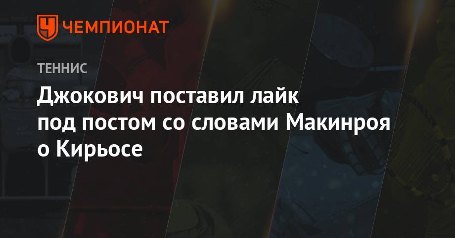 Джокович поставил лайк под постом со словами Макинроя о Кирьосе