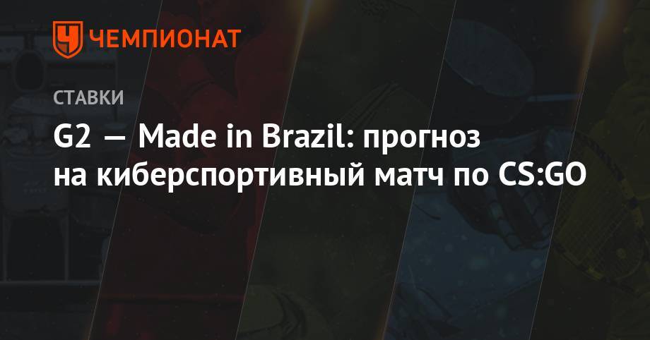 G2 — Made in Brazil: прогноз на киберспортивный матч по CS:GO