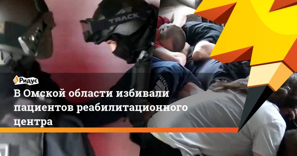 В Омской области избивали пациентов реабилитационного центра. Ридус