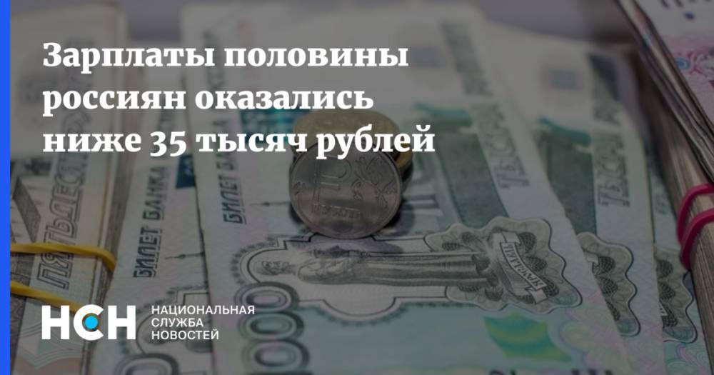 Зарплаты половины россиян оказались ниже 35 тысяч рублей
