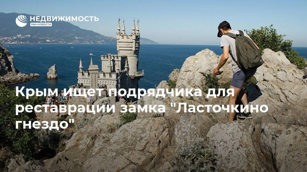 Крым ищет подрядчика для реставрации замка "Ласточкино гнездо"