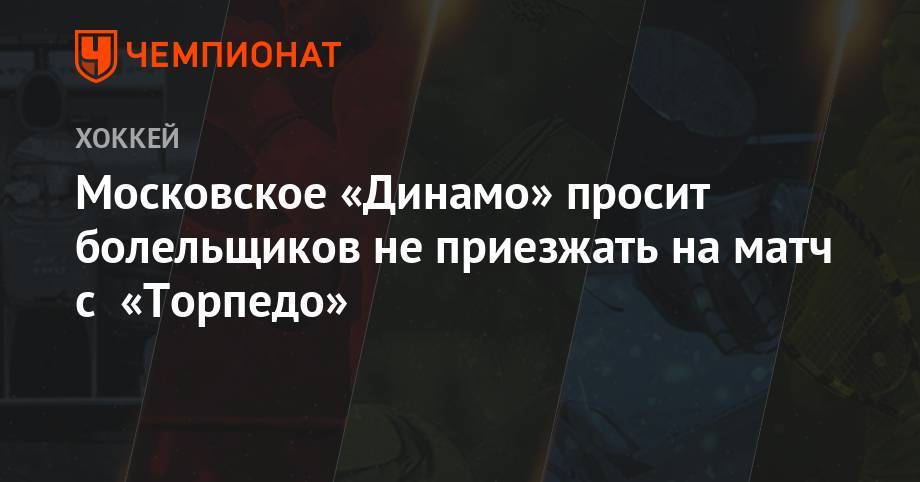 Московское «Динамо» просит болельщиков не приезжать на матч с «Торпедо»