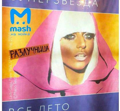На плакате с изображением Леди Гаги в Петербурге появился стикер «разлучница»