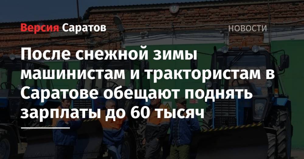 После снежной зимы машинистами и трактористам в Саратове обещают поднять зарплаты до 60 тысяч