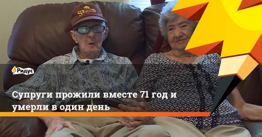 Супруги прожили вместе 71 год и умерли в один день. Ридус