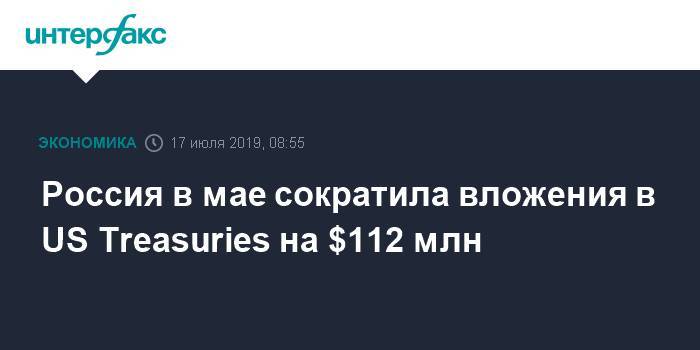 Россия в мае сократила вложения в US Treasuries на $112 млн