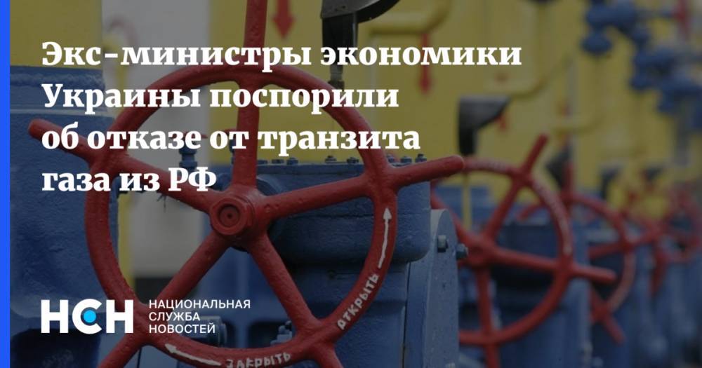 Экс-министры экономики Украины поспорили об отказе от транзита газа из РФ