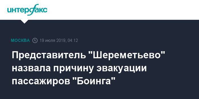 Представитель "Шереметьево" назвала причину эвакуации пассажиров "Боинга"