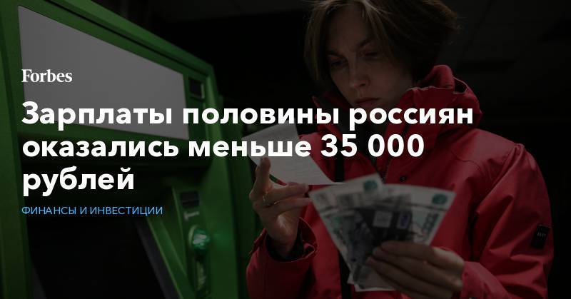 Зарплаты половины россиян оказались меньше 35 000 рублей
