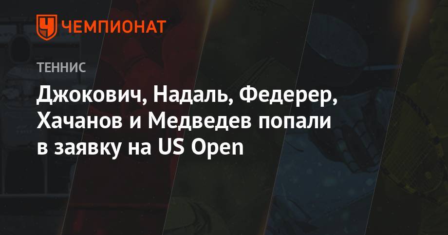 Джокович, Надаль, Федерер, Хачанов и Медведев попали в заявку на US Open