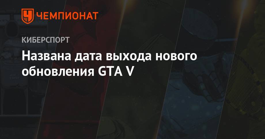 Названа дата выхода нового обновления GTA V