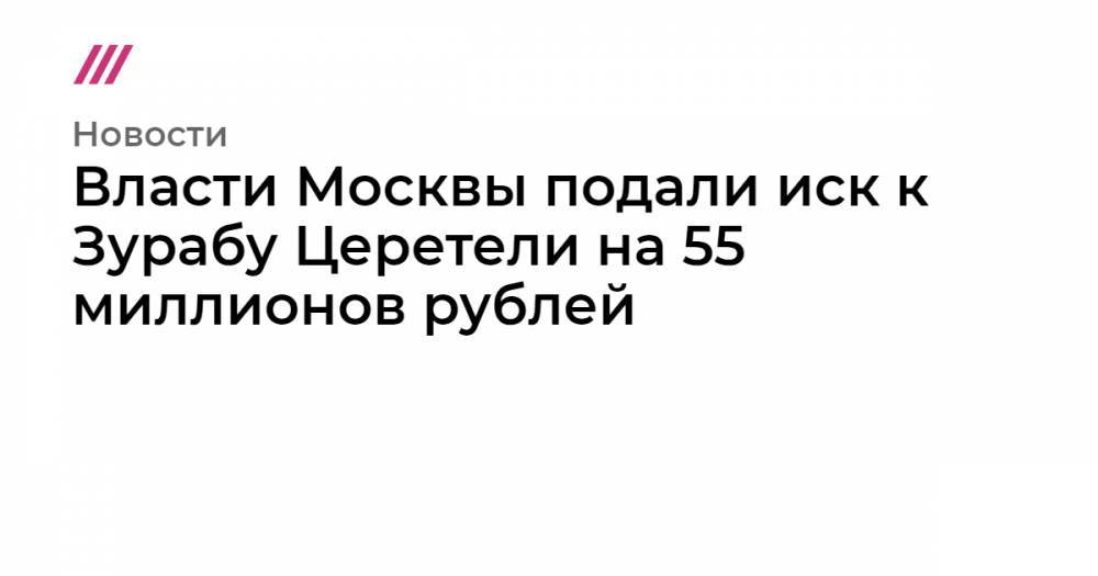 Власти Москвы подали иск к Зурабу Церетели на 55 миллионов рублей