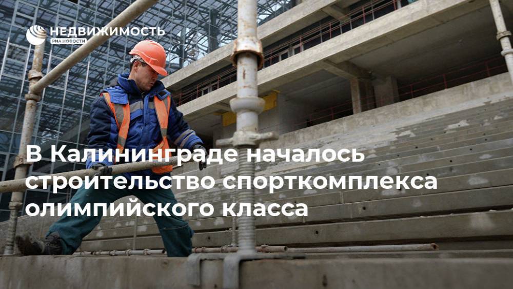 В Калининграде началось строительство спорткомплекса олимпийского класса
