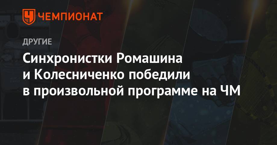 Синхронистки Ромашина и Колесниченко победили в произвольной программе на ЧМ