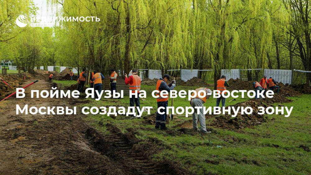 В пойме Яузы на северо-востоке Москвы создадут спортивную зону