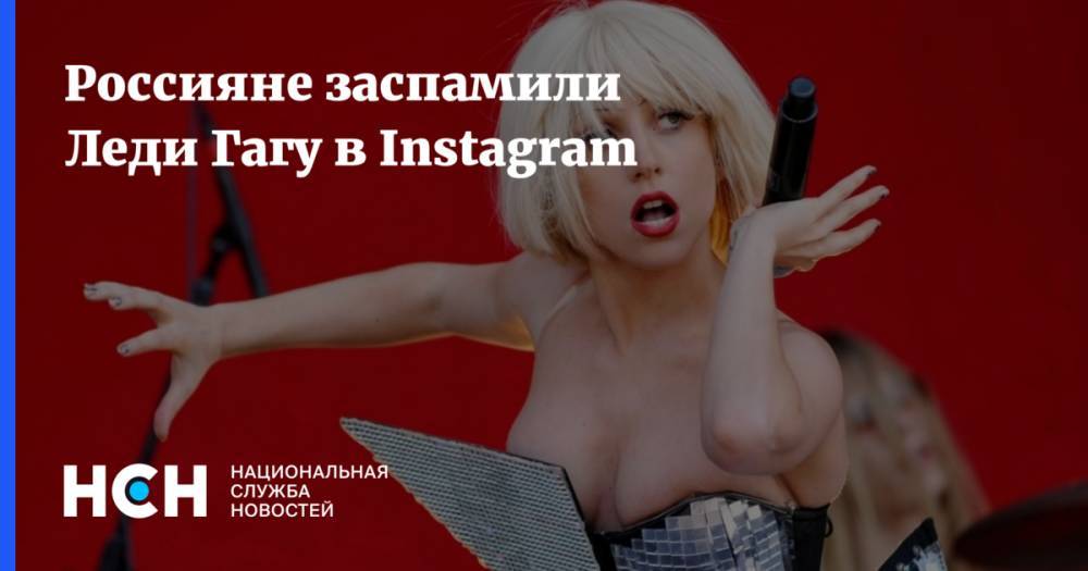 Россияне заспамили Леди Гагу в Instagram