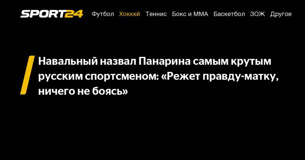 Навальный назвал Панарина самым крутым русским спортсменом: «Режет правду-матку, ничего не&nbsp;боясь»