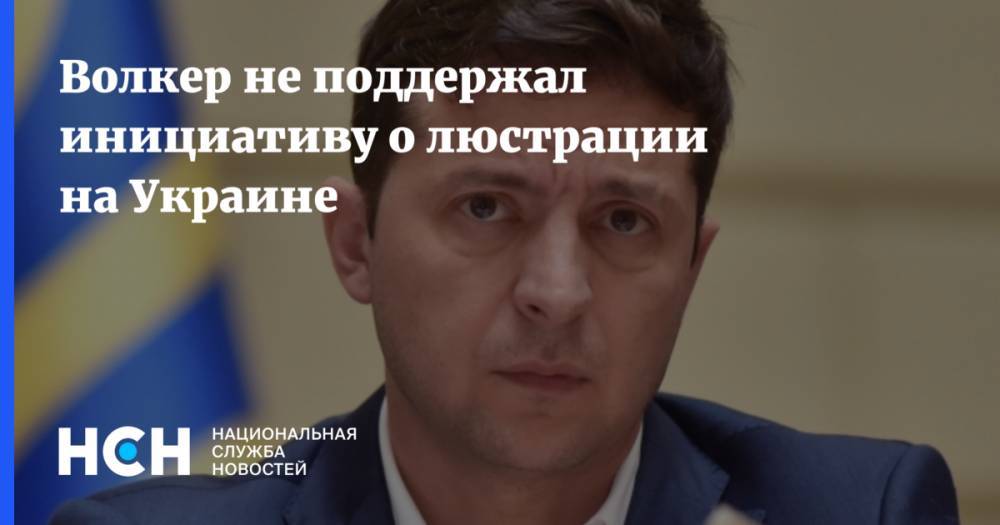 Волкер не поддержал инициативу о люстрации на Украине
