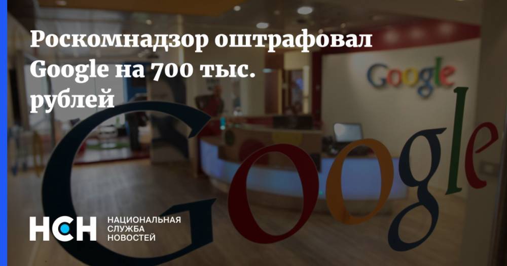Роскомнадзор оштрафовал Google на 700 тыс. рублей