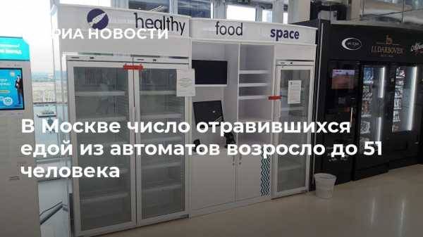 В Москве число отравившихся едой из автоматов возросло до 51 человека