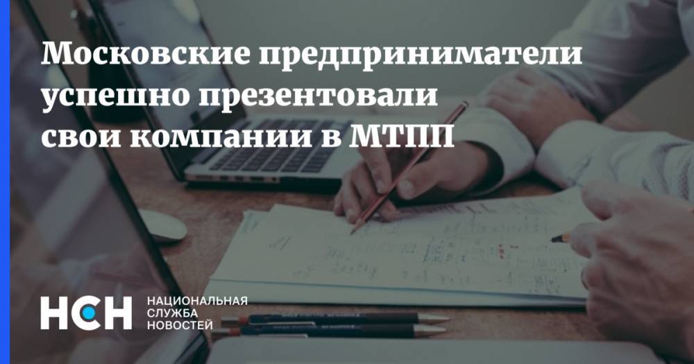 Московские предприниматели успешно презентовали свои компании в МТПП