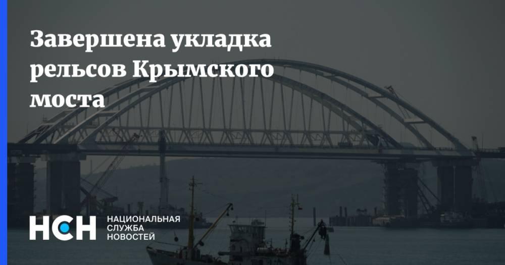 Завершена укладка рельсов Крымского моста