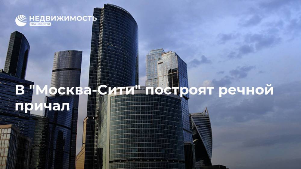 В "Москва-Сити" построят речной причал